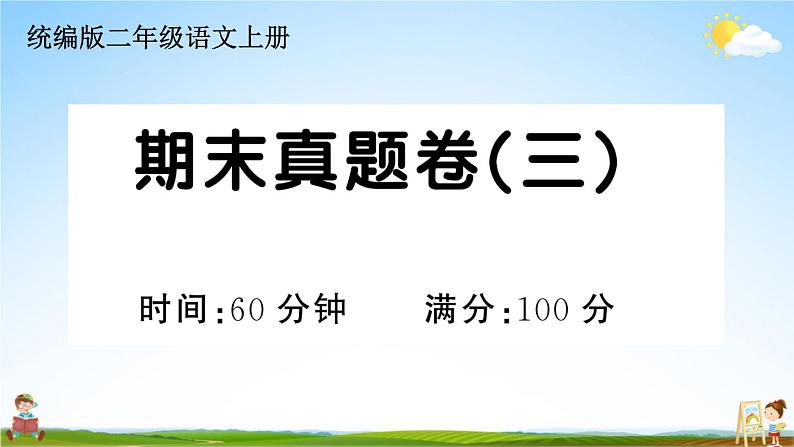 统编版小学二年级语文上册期末复习教学课件 期末真题卷(三)试题及答案01