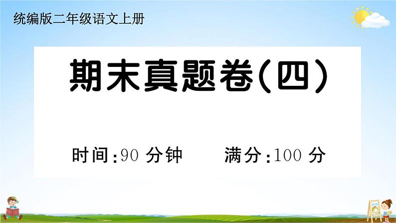 统编版小学二年级语文上册期末复习教学课件 期末真题卷(四)试题及答案第1页