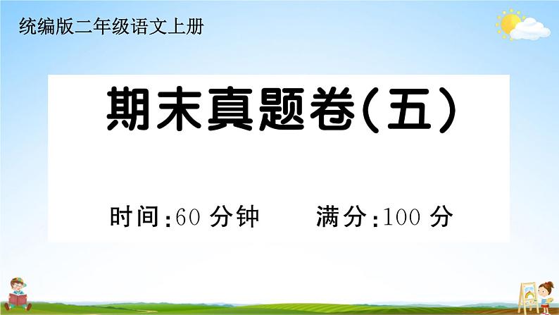 统编版小学二年级语文上册期末复习教学课件 期末真题卷(五)试题及答案第1页