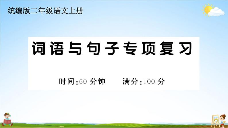 统编版小学二年级语文上册期末复习教学课件 专项复习:词语与句子专项试题及答案第1页