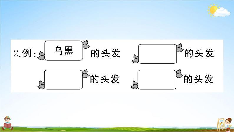 统编版小学二年级语文上册期末复习教学课件 专项复习:词语与句子专项试题及答案第7页