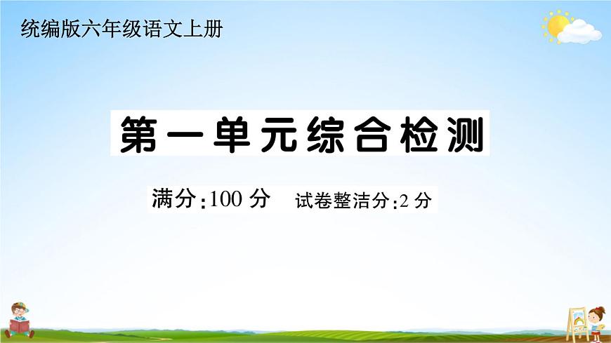 統(tǒng)編版小學(xué)六年級(jí)語文上冊(cè)期末復(fù)習(xí)教學(xué)課件 第一單元綜合檢測試題及答案第1頁