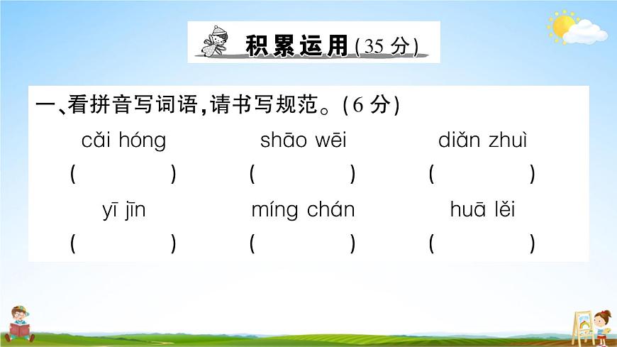 統(tǒng)編版小學(xué)六年級(jí)語文上冊(cè)期末復(fù)習(xí)教學(xué)課件 第一單元綜合檢測試題及答案第2頁