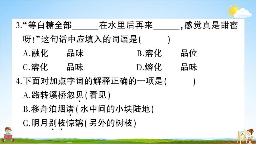 統(tǒng)編版小學(xué)六年級(jí)語文上冊(cè)期末復(fù)習(xí)教學(xué)課件 第一單元綜合檢測試題及答案第4頁