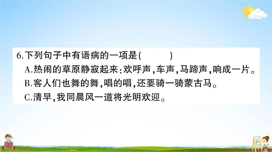 統(tǒng)編版小學(xué)六年級(jí)語文上冊(cè)期末復(fù)習(xí)教學(xué)課件 第一單元綜合檢測試題及答案第6頁
