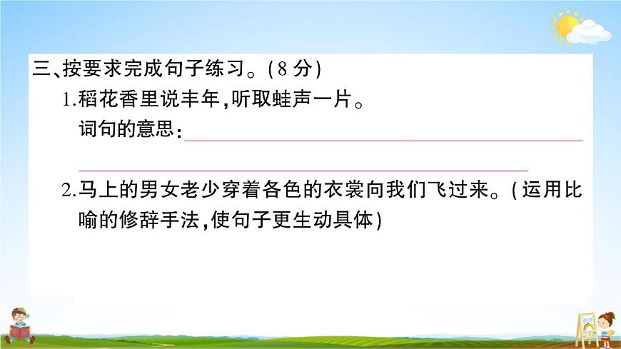 統(tǒng)編版小學(xué)六年級(jí)語文上冊(cè)期末復(fù)習(xí)教學(xué)課件 第一單元綜合檢測試題及答案第8頁