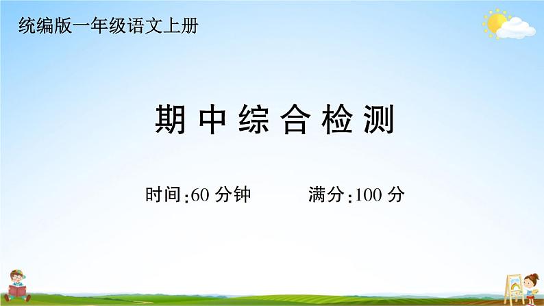 统编版小学一年级语文上册期末复习教学课件 期中综合检测试题及答案01