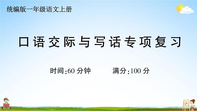 统编版小学一年级语文上册期末复习教学课件 专项复习:口语交际与写话专项试题及答案01
