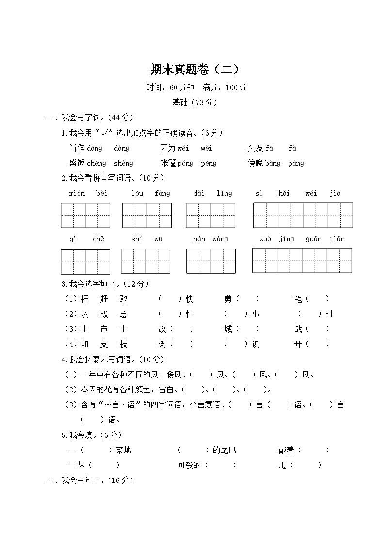 统编版小学二年级语文上册期末复习试卷 期末真题卷(二)试题及答案第1页