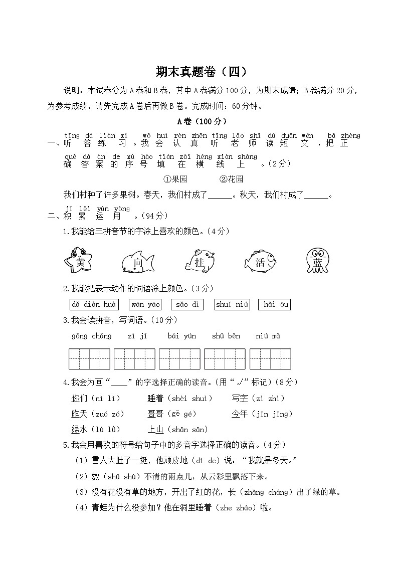 统编版小学一年级语文上册期末复习试卷 期末真题卷(四)试题及答案第1页