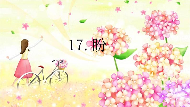 六上17 盼课件第1页