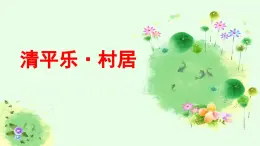 1 古诗词三首（清平乐村居）课件PPT