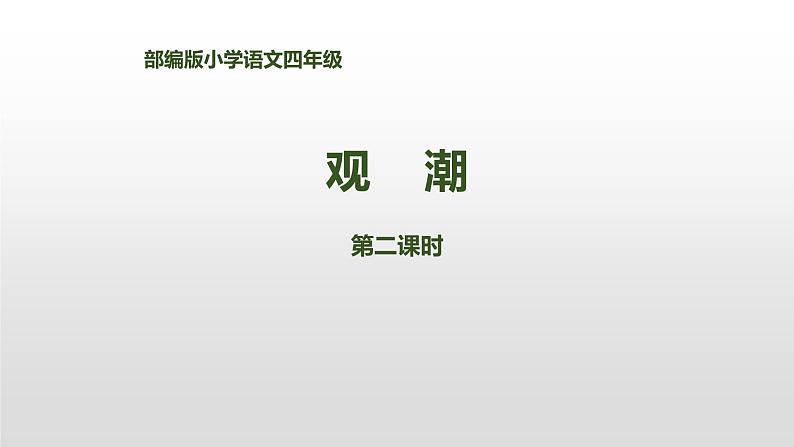 观潮PPT课件601