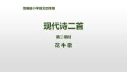 人教部编版四年级上册花牛歌教课ppt课件