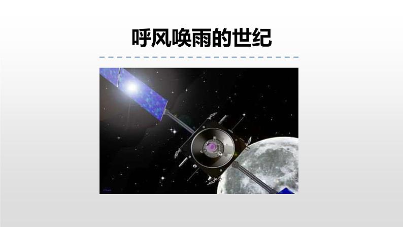呼风唤雨的世纪PPT课件4第1页