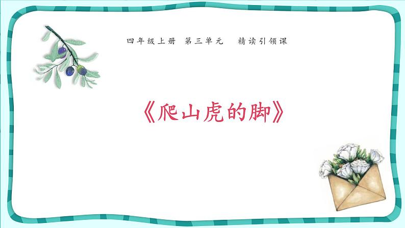 爬山虎的脚PPT课件7第1页