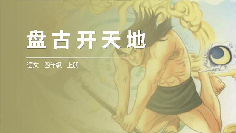 盘古开天地PPT课件4第1页