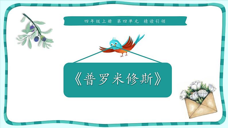 普罗米修斯PPT课件401