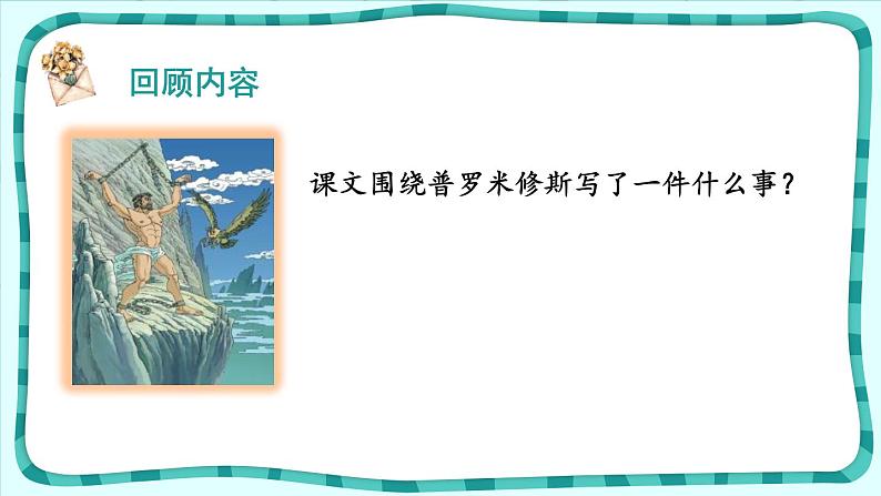 普罗米修斯PPT课件402