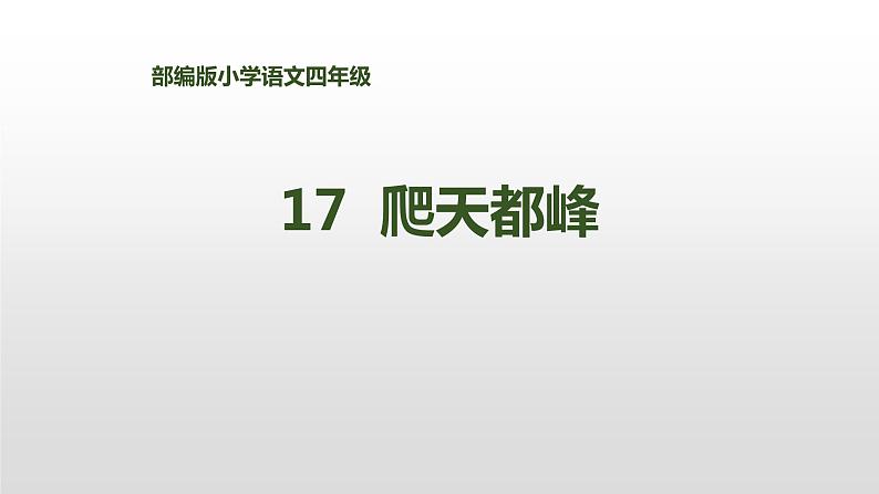 爬天都峰PPT课件5第1页