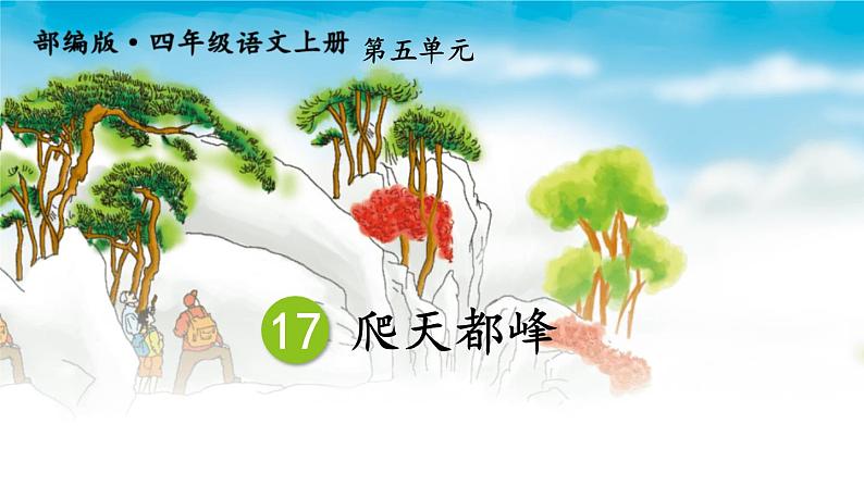 爬天都峰PPT课件4第1页