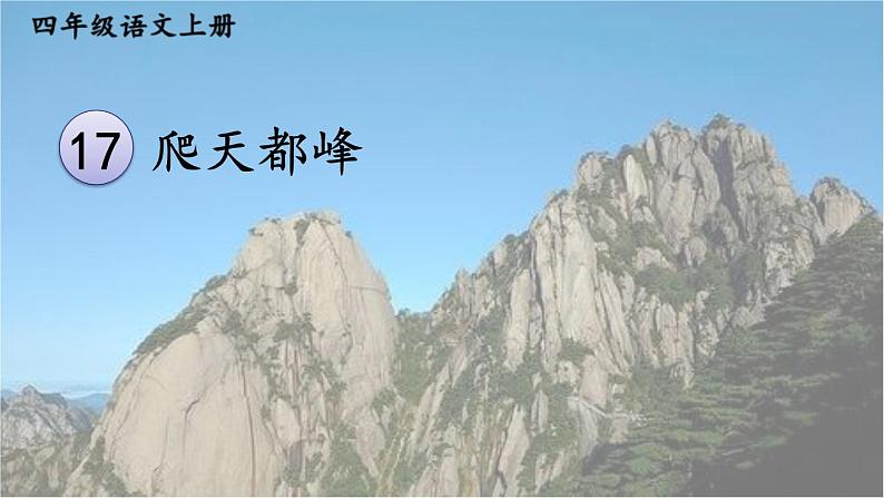 爬天都峰PPT课件7第1页