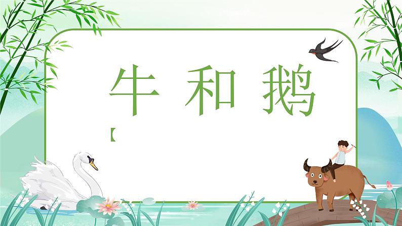 牛和鹅PPT课件7第1页