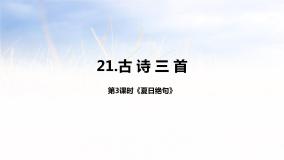 小学语文人教部编版四年级上册夏日绝句课前预习课件ppt