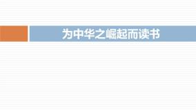 小学语文人教部编版四年级上册为中华之崛起而读书教学ppt课件