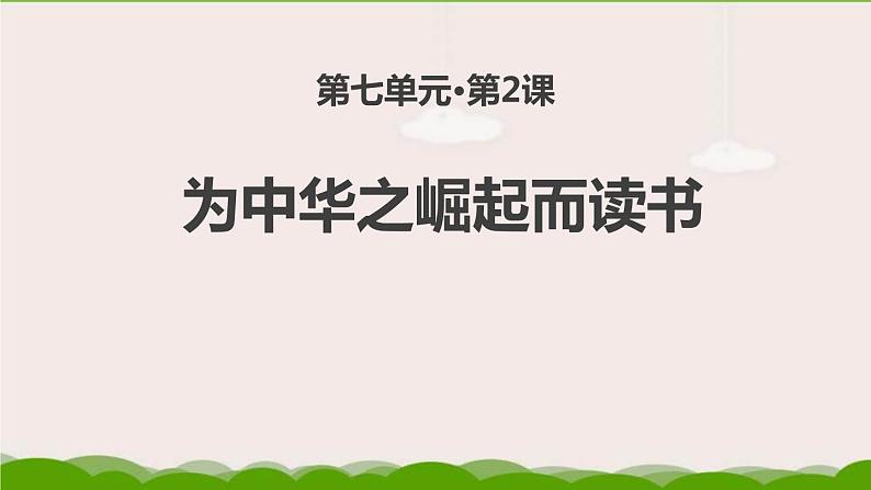 为中华之崛起而读书PPT课件601