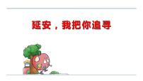 小學語文人教部編版四年級上冊延安我把你追尋教課內容課件ppt