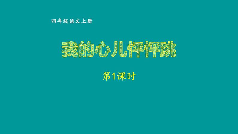 我的心儿怦怦跳PPT课件2第1页