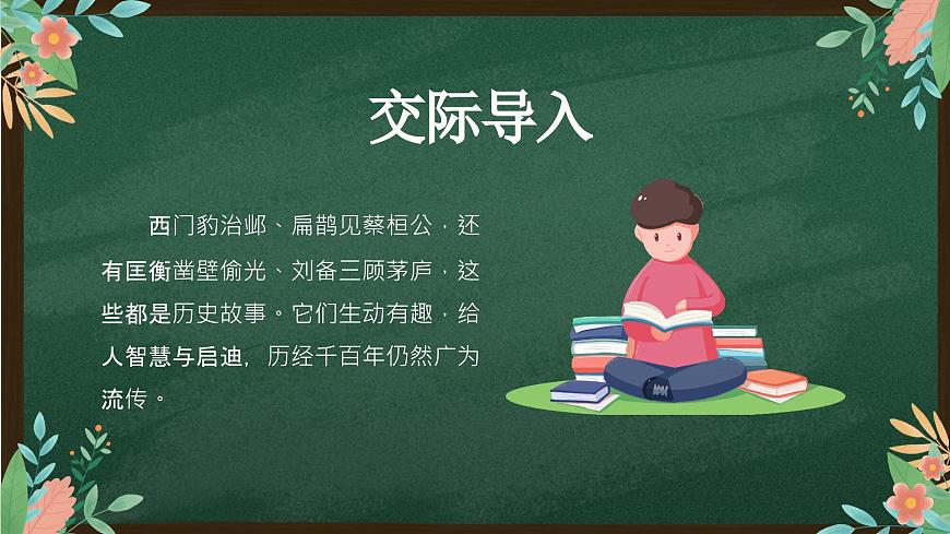 第八單元 口語交際講歷史故事PPT課件第2頁