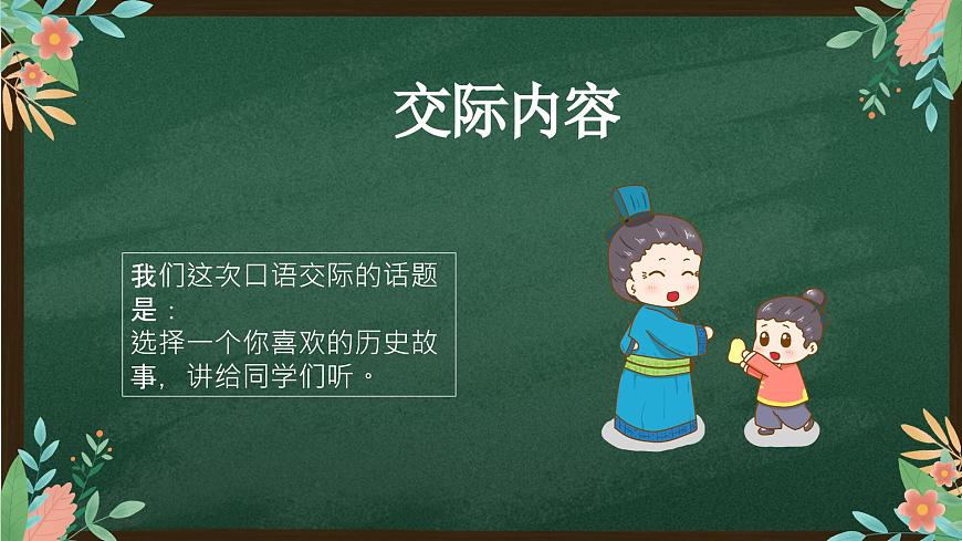 第八單元 口語交際講歷史故事PPT課件第3頁