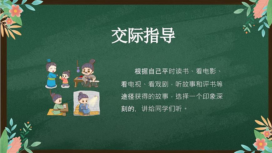 第八單元 口語交際講歷史故事PPT課件第4頁