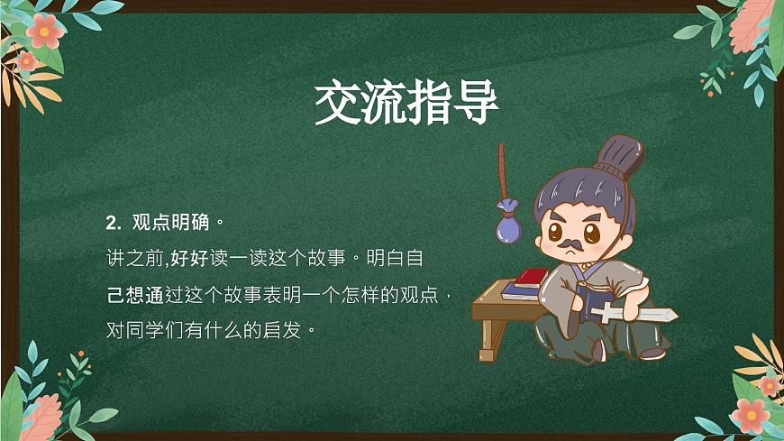 第八單元 口語交際講歷史故事PPT課件第6頁