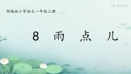 人教部编版一年级上册雨点儿教学演示ppt课件