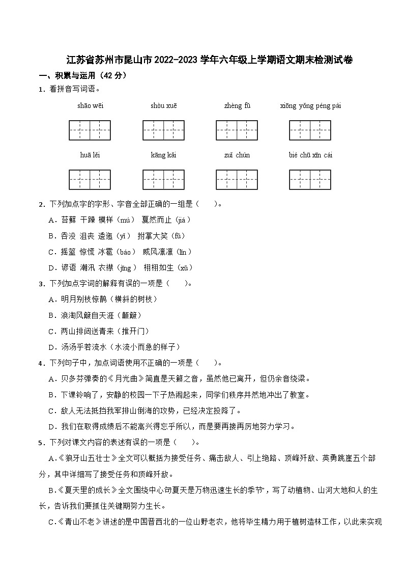 江苏省苏州市昆山市2022-2023学年六年级上学期期末检测语文试卷第1页