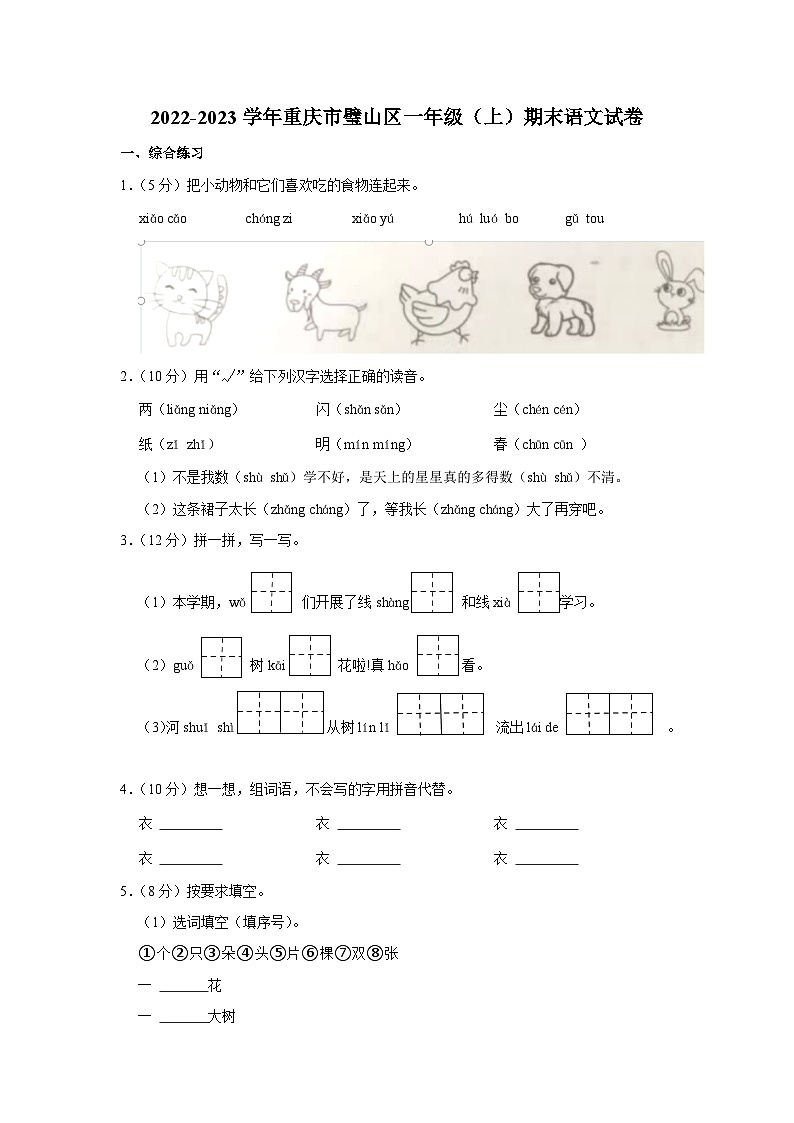 重庆市璧山区2022-2023学年一年级上学期期末语文试卷第1页