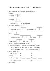 重庆市垫江县2022-2023学年二年级上学期期末语文试卷