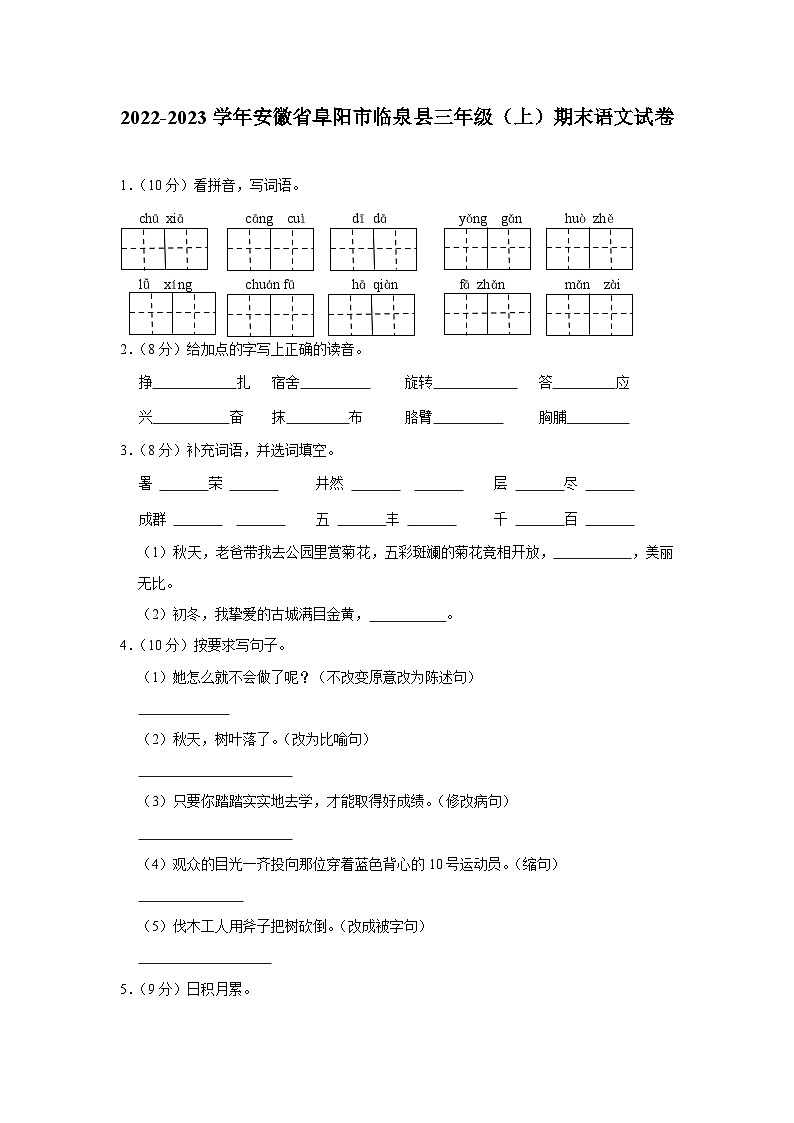 安徽省阜阳市临泉县2022-2023学年三年级上学期期末语文试卷第1页