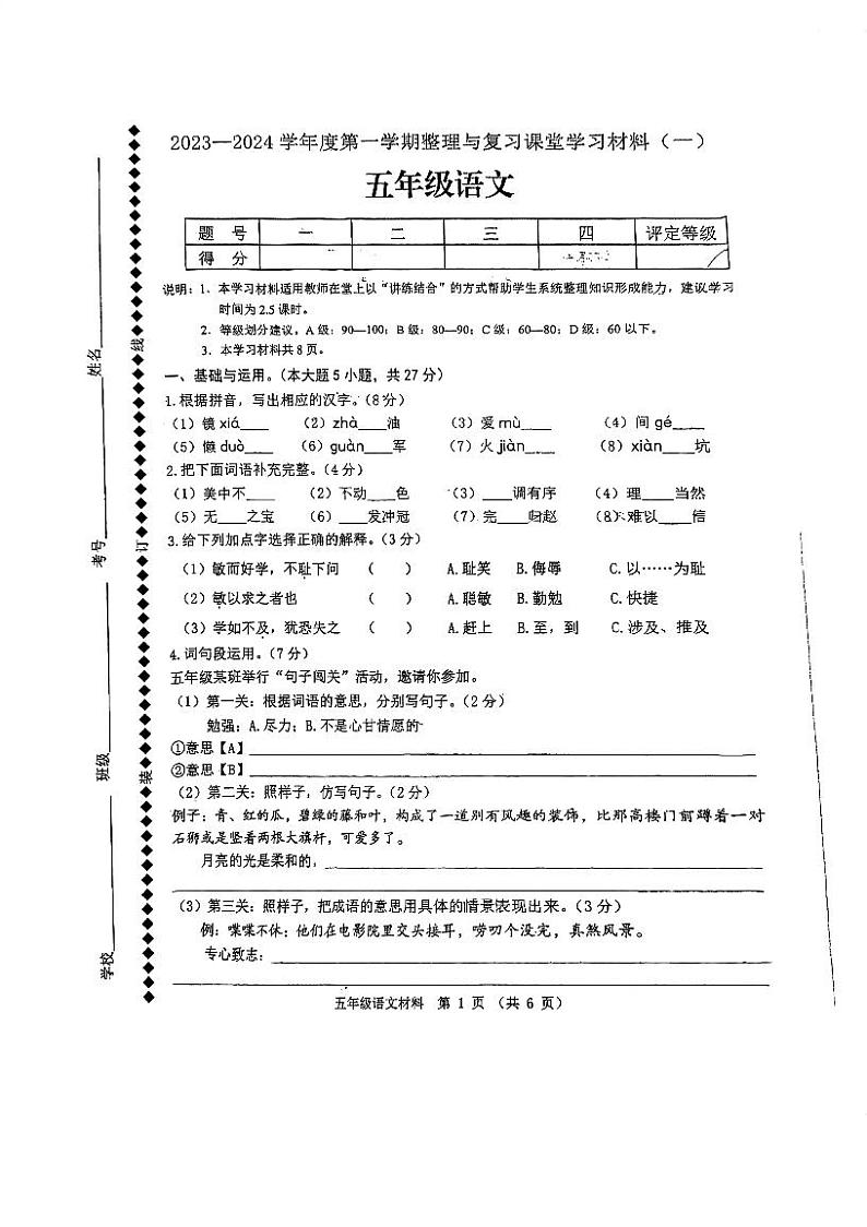 广东省佛山市顺德区容桂小学2023-2024学年五年级上学期语文月考试卷第1页