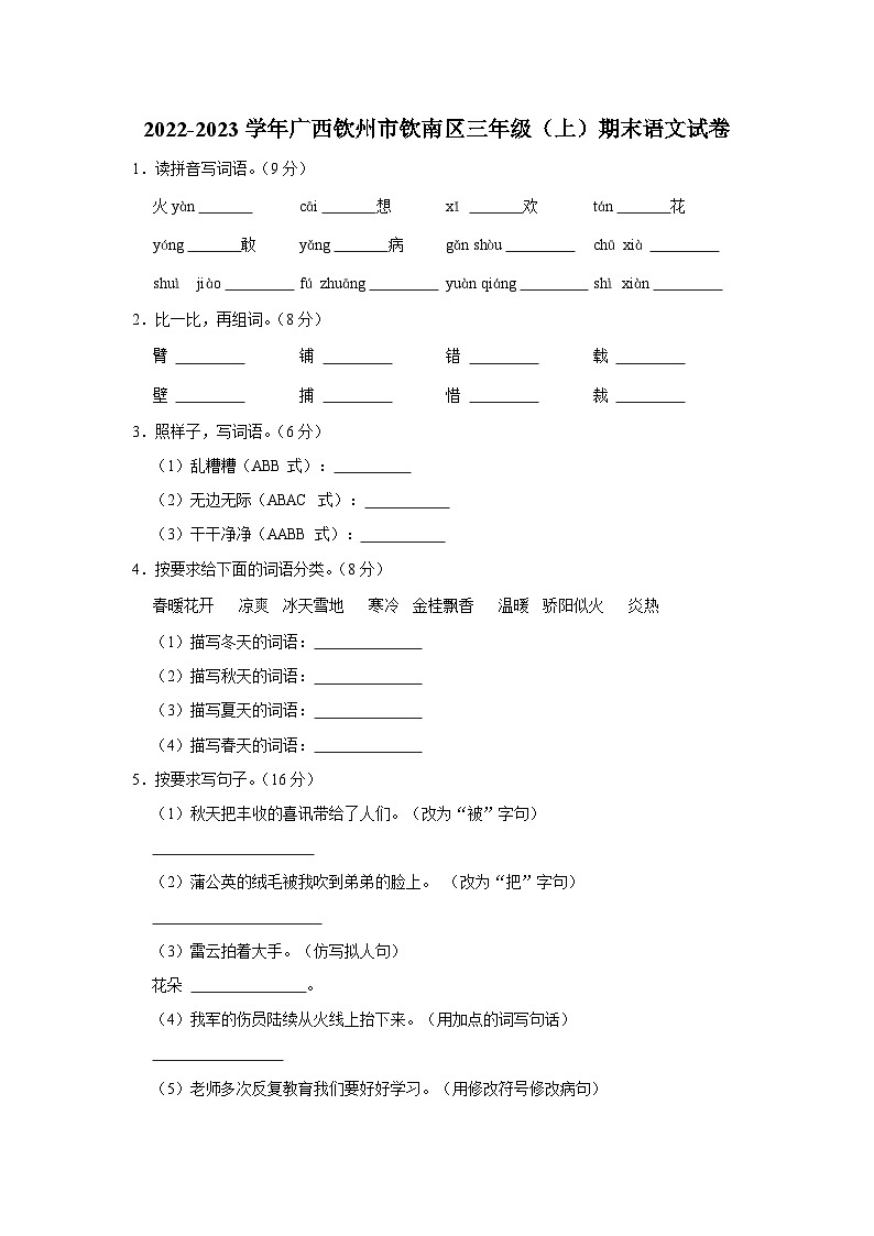 2022-2023学年广西钦州市钦南区三年级上学期期末语文试卷(含解析)01
