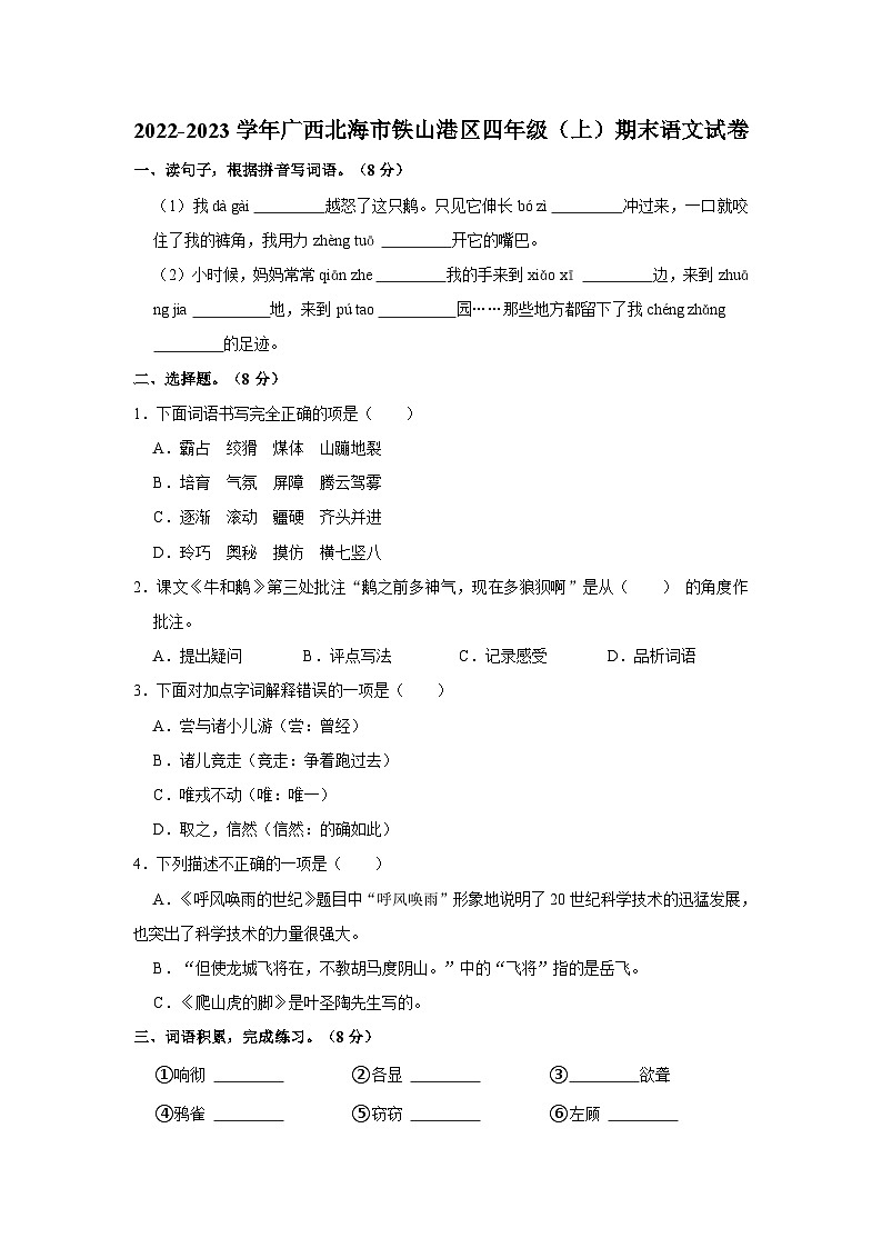 2022-2023學(xué)年廣西北海市鐵山港區(qū)四年級上學(xué)期期末語文試卷（含解析）第1頁