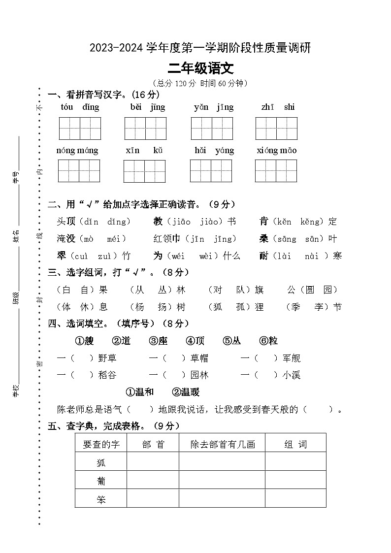 江苏省泗阳县爱园镇小学2023-2024学年二年级上学期第一次阶段性质量调研语文试卷(月考)01