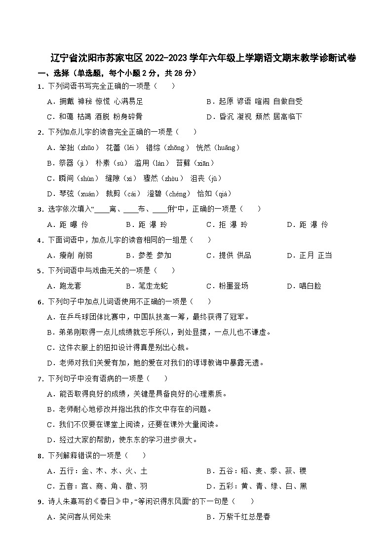辽宁省沈阳市苏家屯区2022-2023学年六年级上学期期末教学诊断语文试题第1页