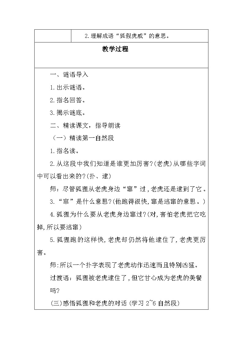 部编版语文二年级上册 22.狐假虎威 第二课时教学设计(表格式)第2页