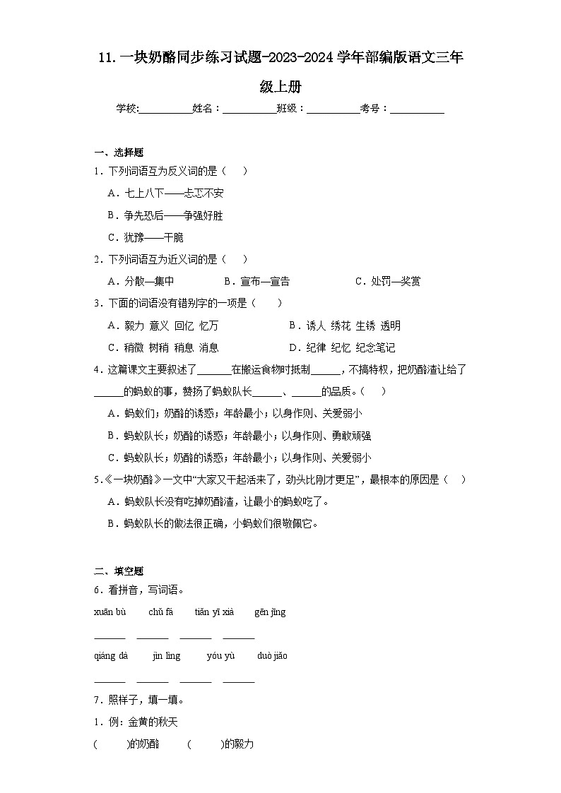 11.一块奶酪同步练习试题-2023-2024学年部编版语文三年级上册01