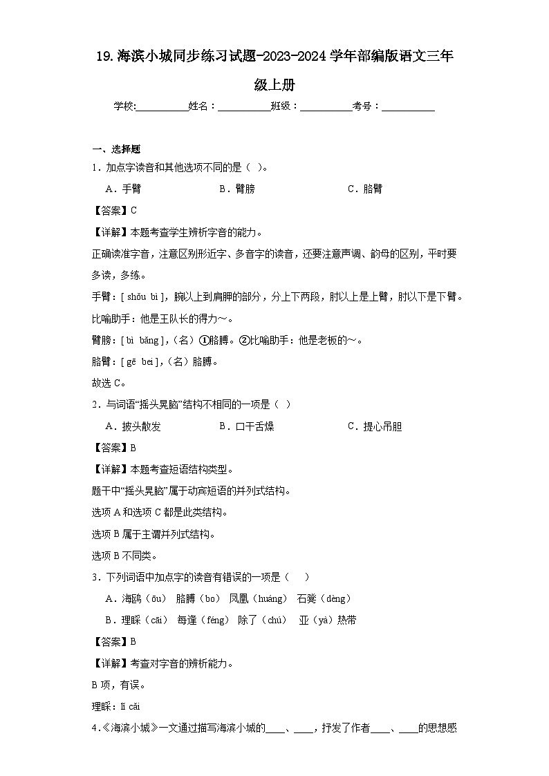 19.海滨小城同步练习试题-2023-2024学年部编版语文三年级上册01