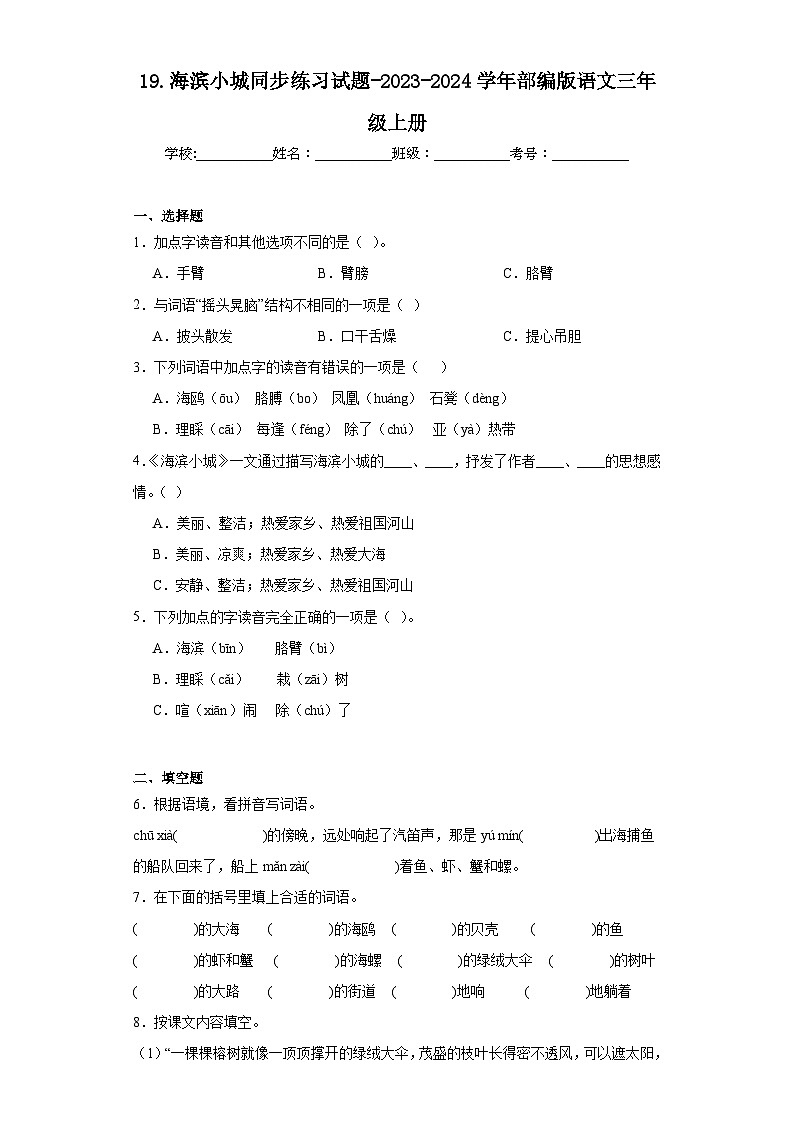 19.海滨小城同步练习试题-2023-2024学年部编版语文三年级上册01